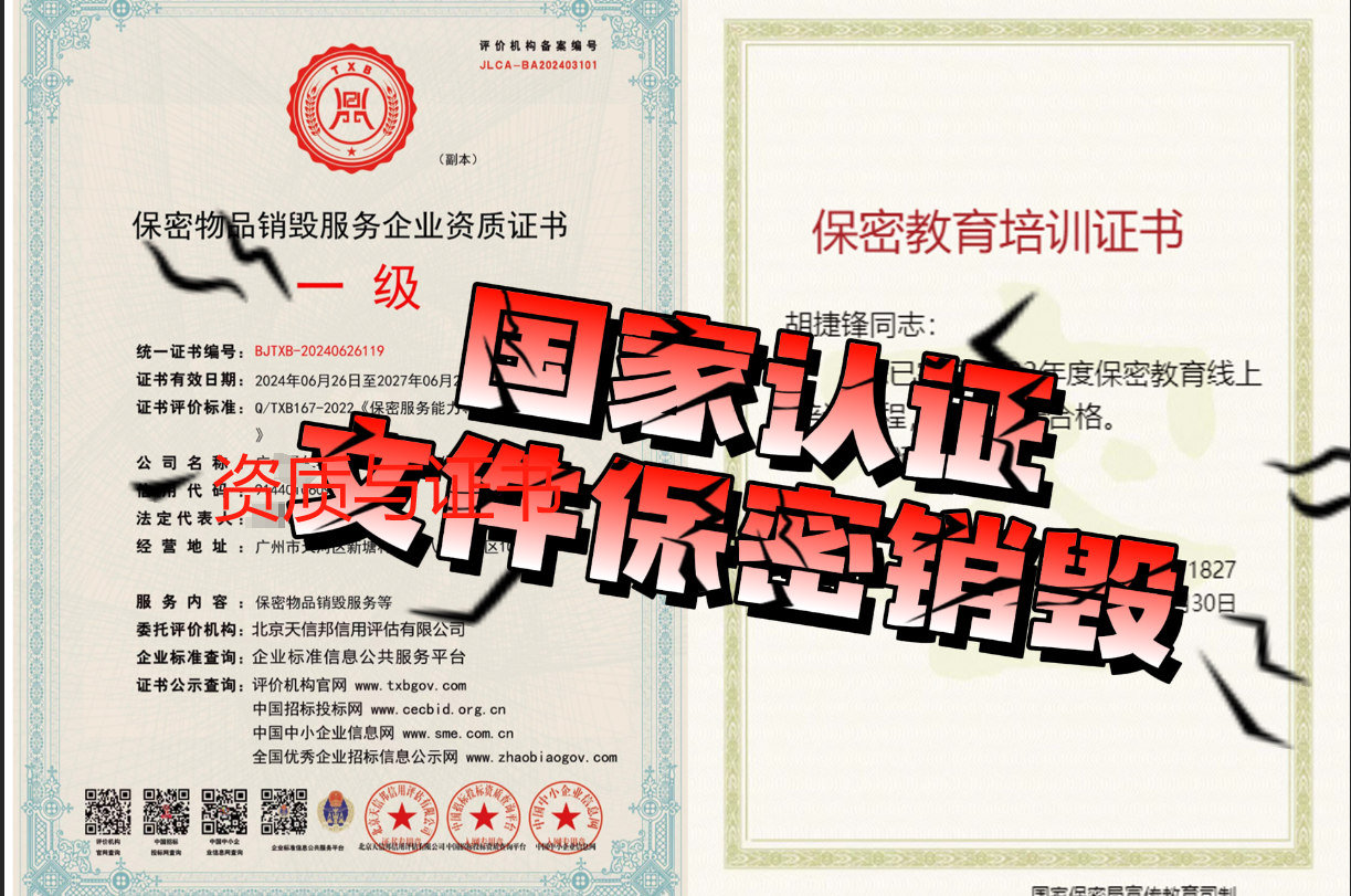 佛山文件销毁保密资质