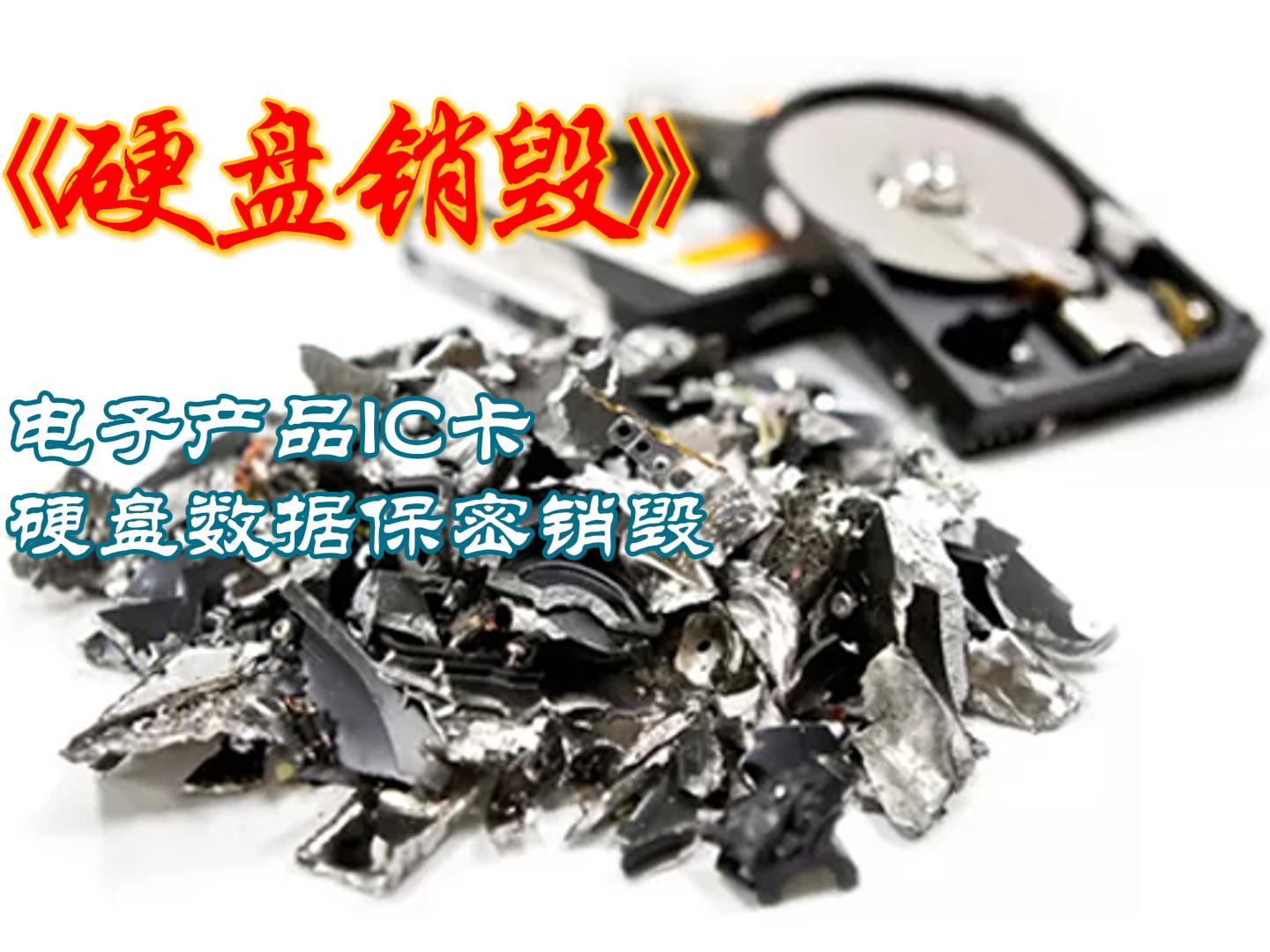 硬盘销毁方法有哪些？硬盘粉碎消磁处理