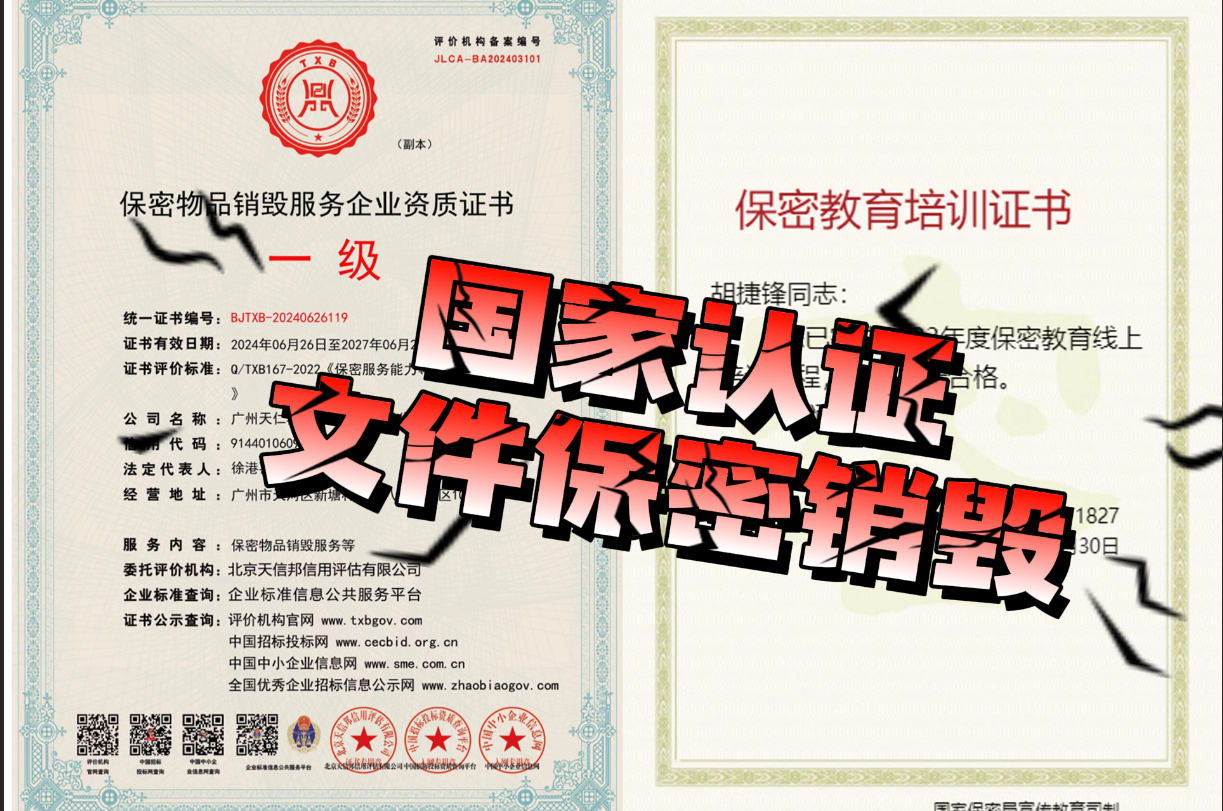 文件资料保密销毁资质